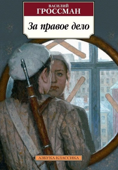 Аудиокнига За правое дело