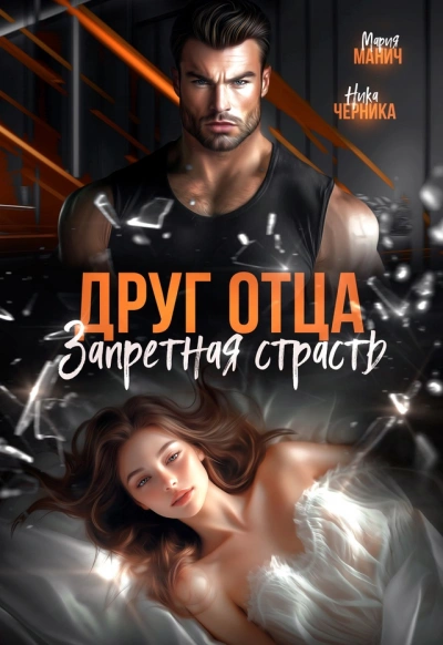 Аудиокнига Друг отца. Запретная страсть