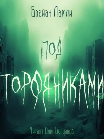Аудиокнига Под торфяниками