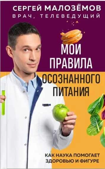 Аудиокнига Мои правила осознанного питания. Как наука помогает здоровью и фигуре