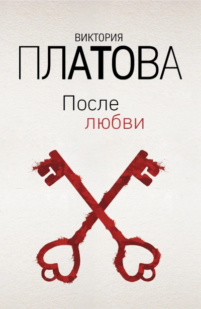 Аудиокнига После любви