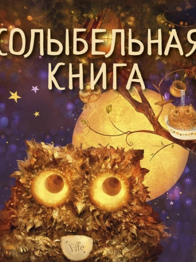 Аудиокнига Колыбельная книга