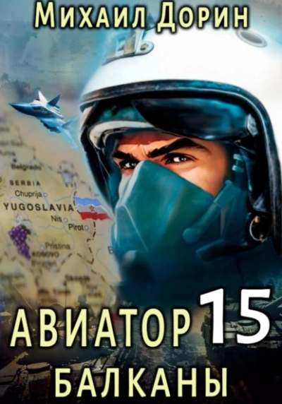 Аудиокнига Балканы