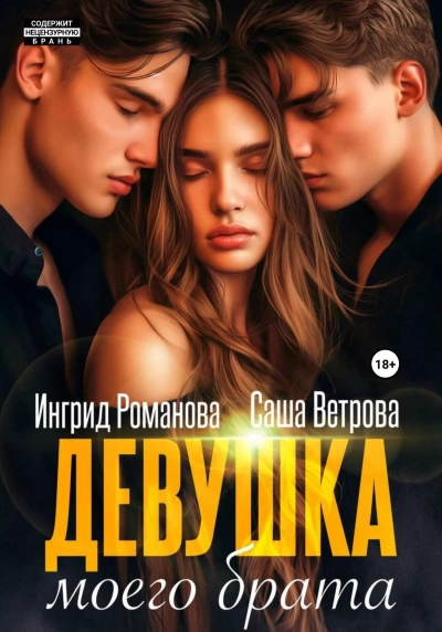 Аудиокнига Девушка моего брата