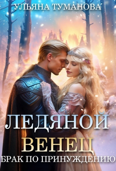 Аудиокнига Ледяной венец. Брак по принуждению