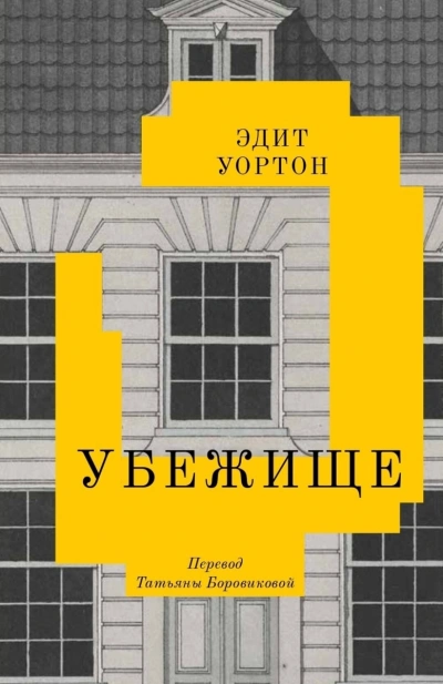 Аудиокнига Убежище