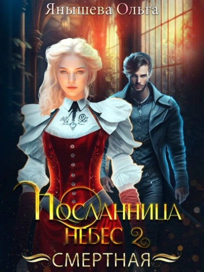Аудиокнига Смертная