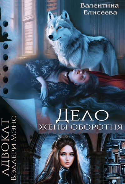 Аудиокнига Дело жены оборотня