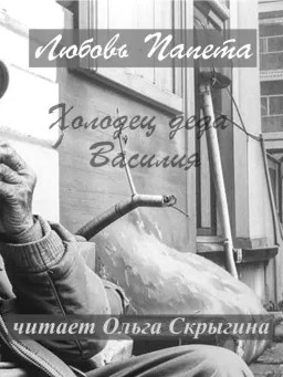Аудиокнига Холодец деда Василия