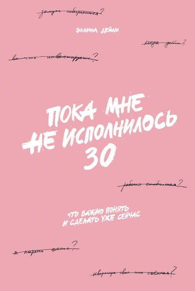 Аудиокнига Пока мне не исполнилось 30. Что важно понять и сделать уже сейчас