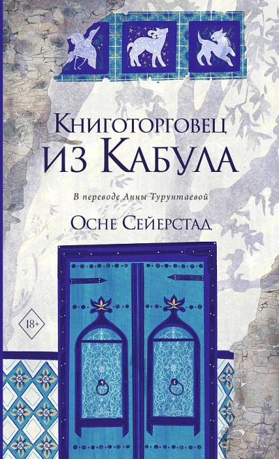 Аудиокнига Книготорговец из Кабула