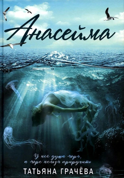 Аудиокнига Анасейма