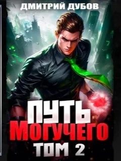 Аудиокнига Путь Могучего. Том 2