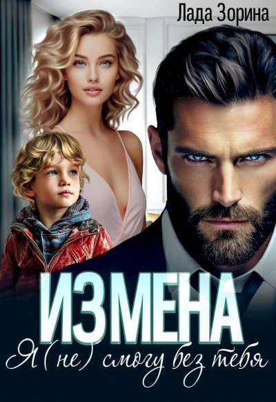 Аудиокнига Измена. Я (не) смогу без тебя