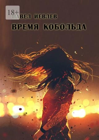 Аудиокнига Время кобольда