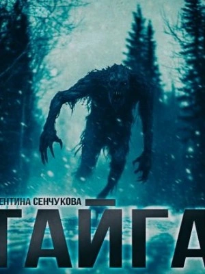 Аудиокнига Песнь тайги