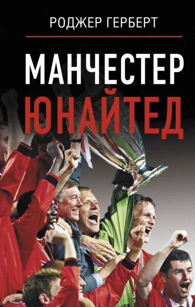 Аудиокнига Манчестер Юнайтед