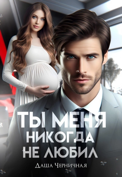 Аудиокнига Измена. Ты меня никогда не любил