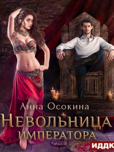 Аудиокнига Невольница императора