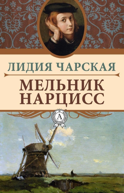 Аудиокнига Мельник Нарцисс