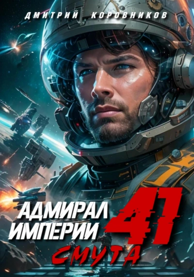 Аудиокнига Адмирал Империи 41