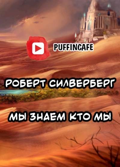 Аудиокнига Мы знаем кто мы