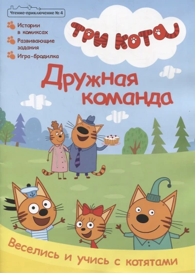 Аудиокнига Три кота. Дружная семья