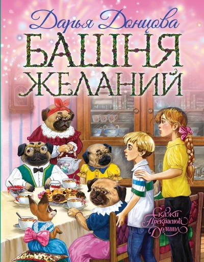 Аудиокнига Башня желаний