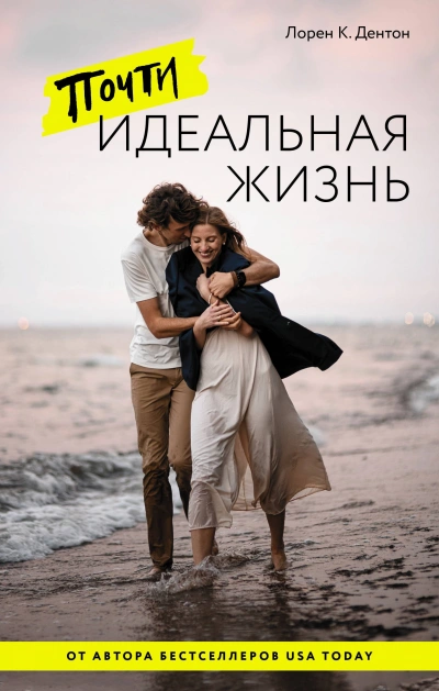 Аудиокнига Почти идеальная жизнь