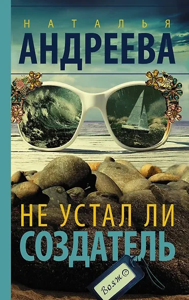 Аудиокнига Не устал ли Создатель