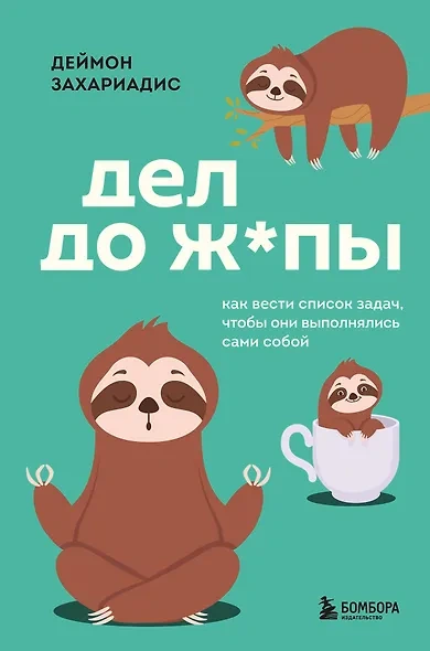 Аудиокнига Дел до ж*пы. Как вести список задач, чтобы они выполнялись сами собой
