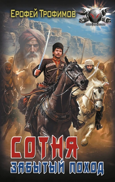 Сотня. Забытый поход. Серия 5 - Ерофей Трофимов