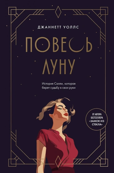 Аудиокнига Повесь луну. История Салли, которая берет судьбу в свои руки