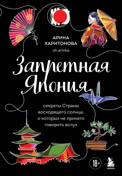 Аудиокнига Запретная Япония. Секреты страны восходящего солнца, о которых не принято говорить вслух