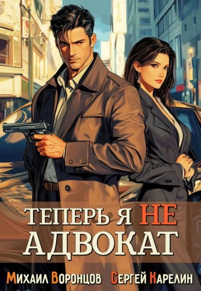 Аудиокнига Теперь я не Адвокат