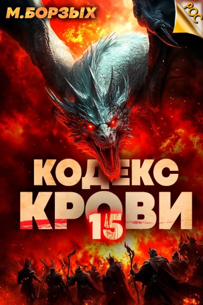 Аудиокнига Кодекс Крови. Книга ХV