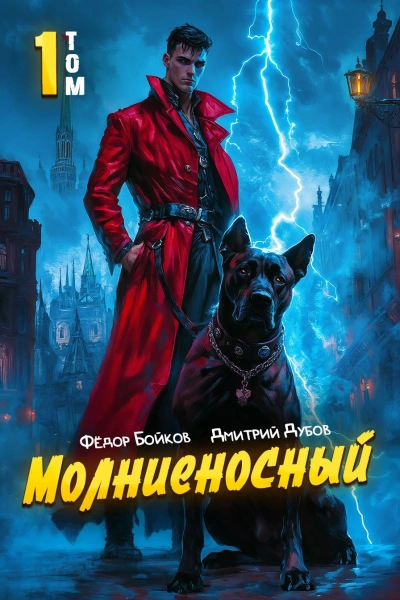 Аудиокнига Молниеносный