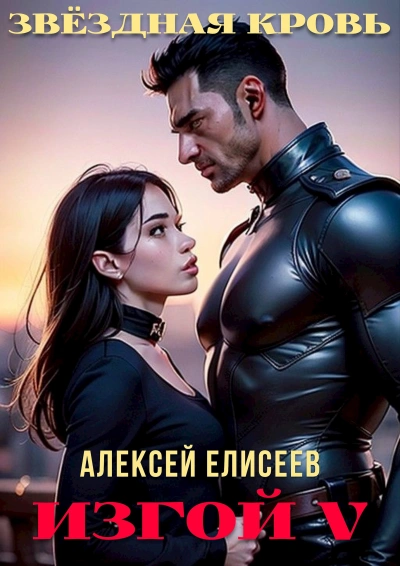 Аудиокнига Звёздная Кровь. Изгой V