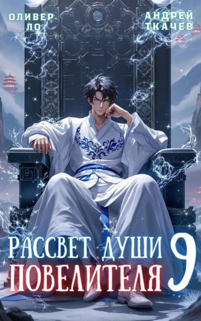 Аудиокнига Рассвет Души Повелителя. Том 9