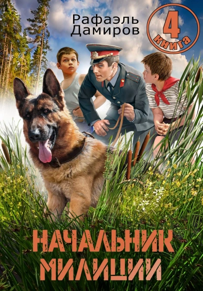 Начальник милиции 4 - Рафаэль Дамиров