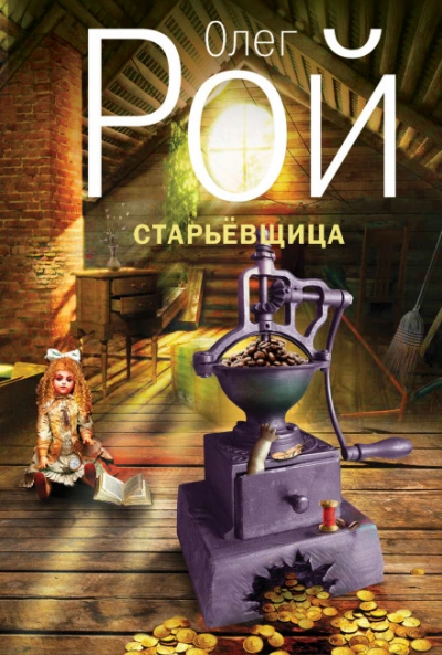 Аудиокнига Старьевщица