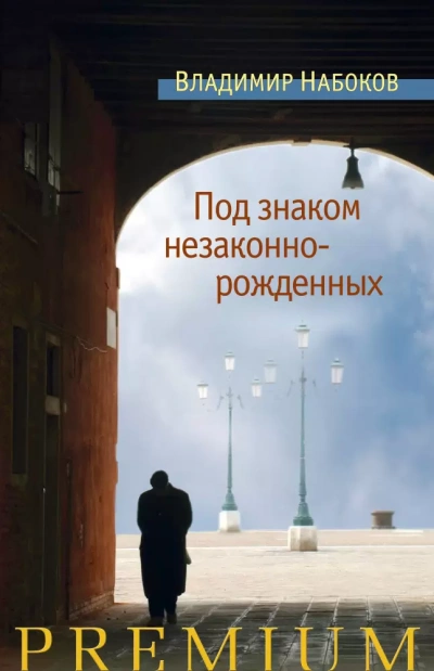 Аудиокнига Под знаком незаконнорожденных