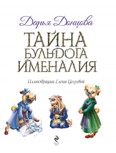 Аудиокнига Тайна бульдога Именалия
