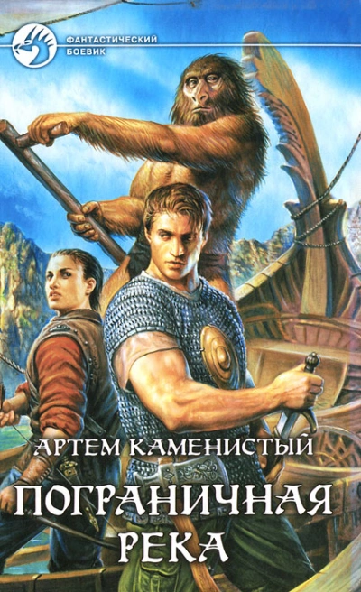 Аудиокнига Пограничная река 1-4