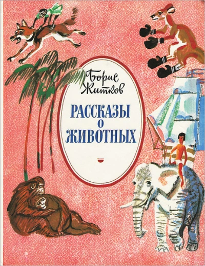 Аудиокнига Рассказы про животных для детей