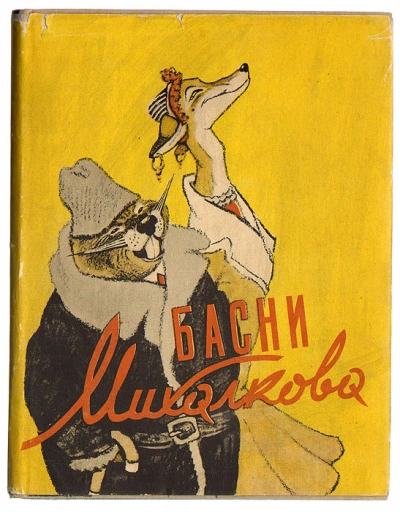 Аудиокнига Басни