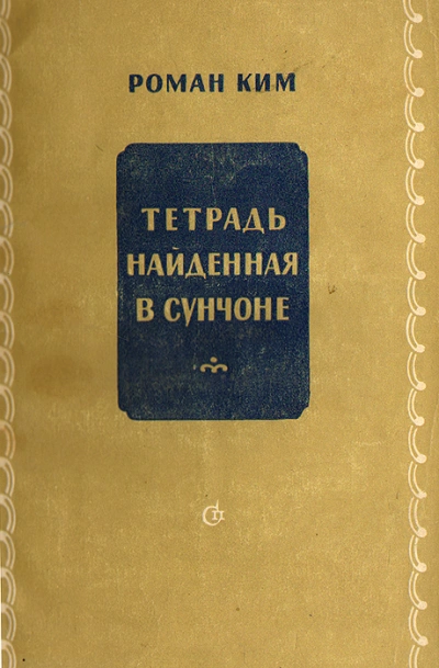 Аудиокнига Тетрадь найденная в Сунчоне