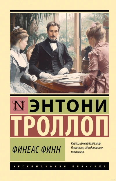 Аудиокнига Финеас Финн