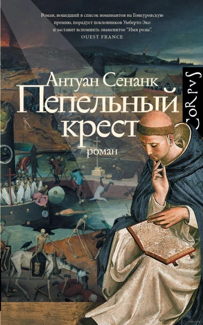 Аудиокнига Пепельный крест