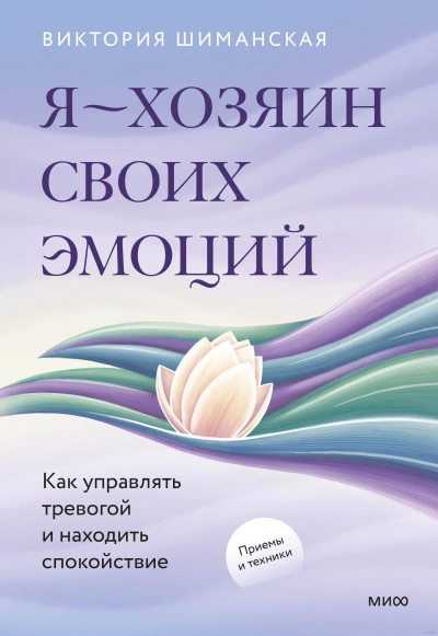 Скачать аудиокнигу Я – хозяин своих эмоций: как управлять тревогой и находить спокойствие